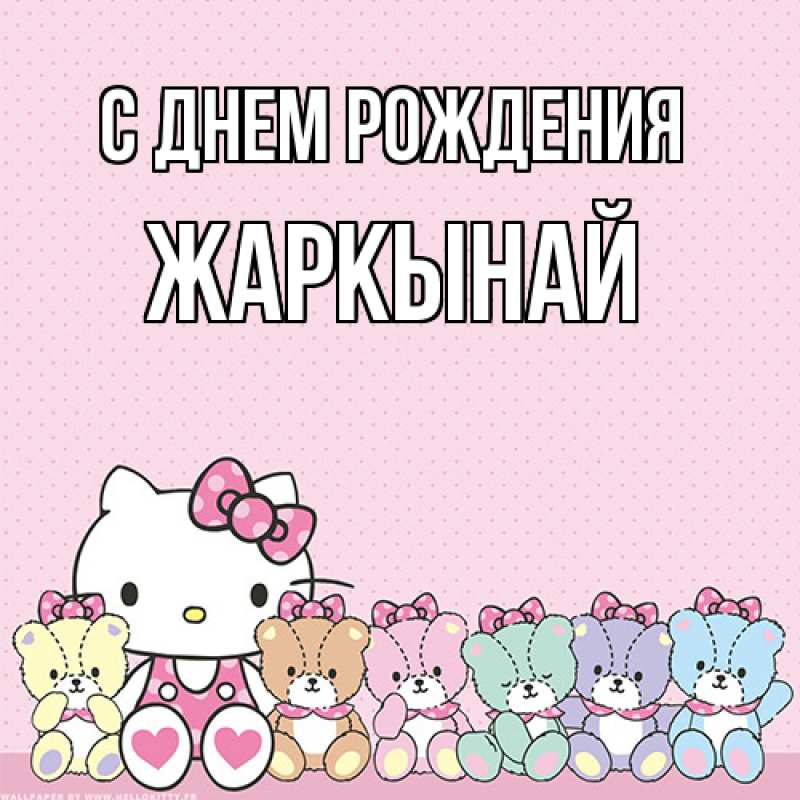 Картинка С днем рождения, Жаркынай
