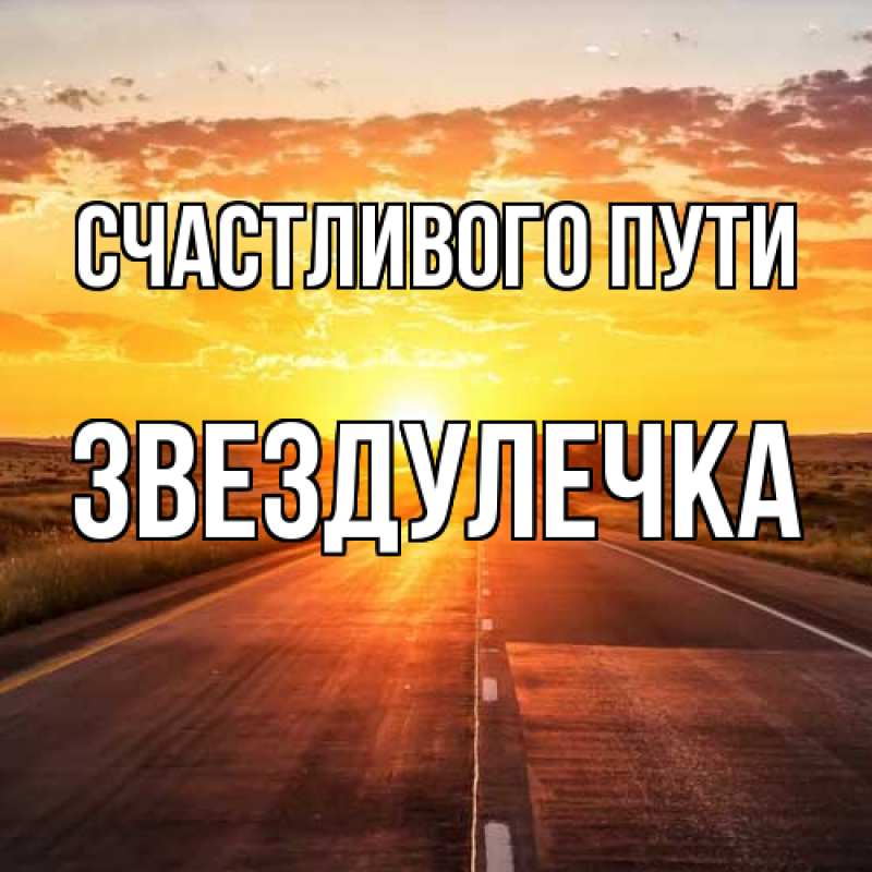 Картинка Счастливого пути, Звездулечка