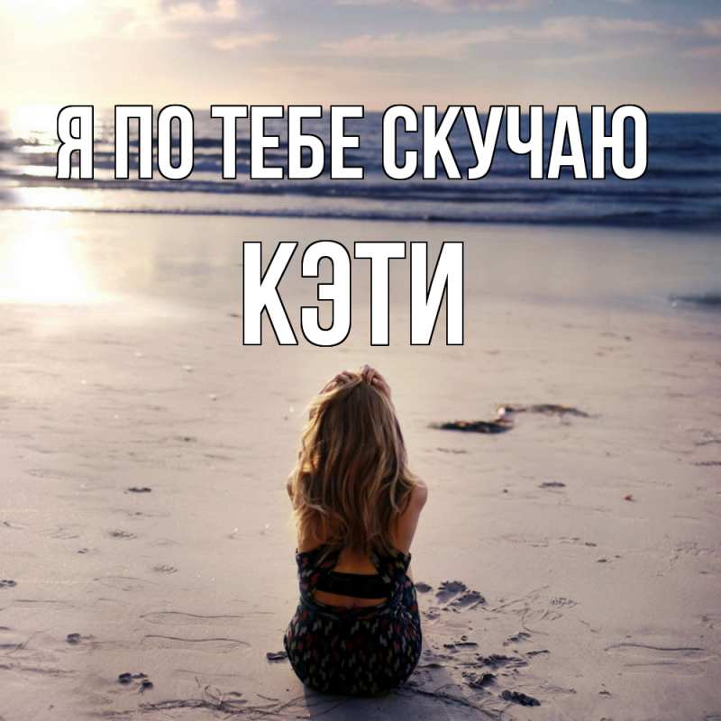 Картинка Я по тебе скучаю, Кэти