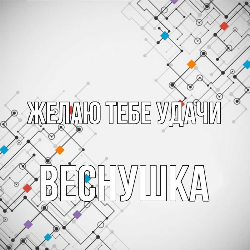 Картинка Желаю тебе удачи, веснушка