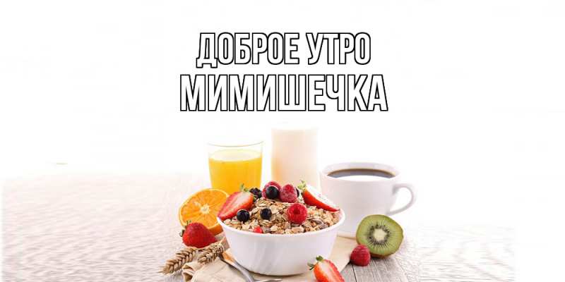 Картинка Доброе утро, мимишечка