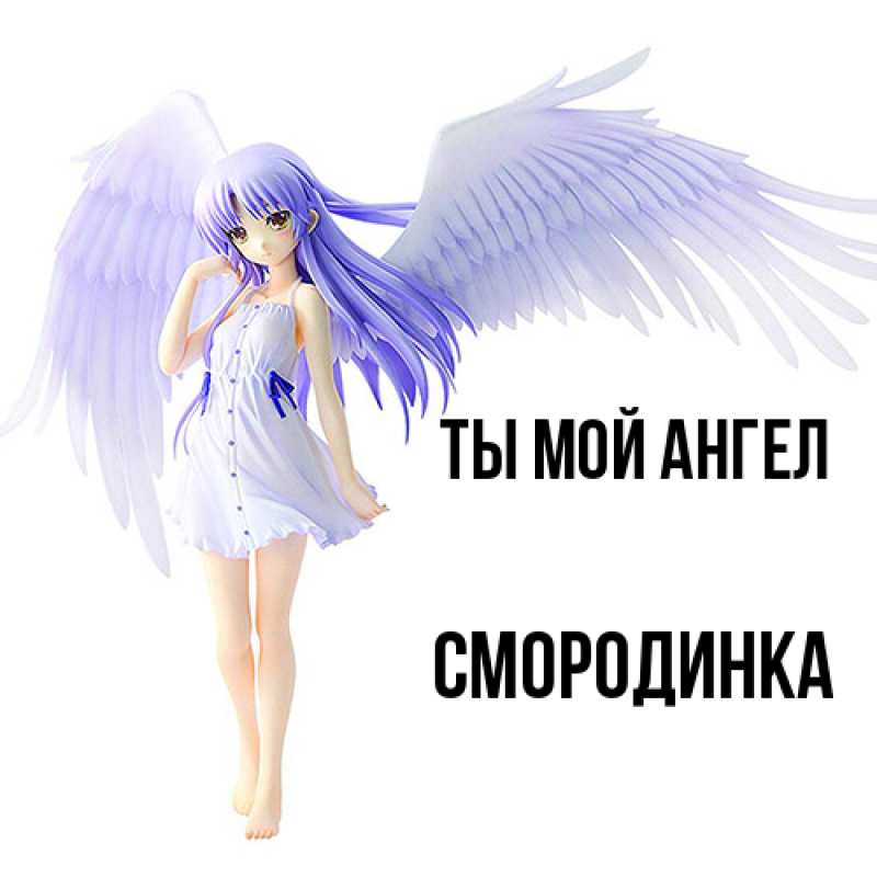 Картинка Ты мой ангел, смородинка