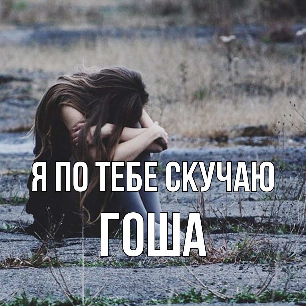 Открытка на каждый день с именем, Гоша Я по тебе скучаю мне скучно очень Прикольная открытка с пожеланием онлайн скачать бесплатно 