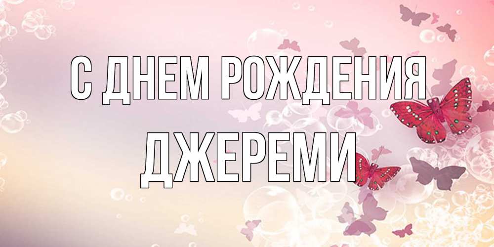 Открытка на каждый день с именем, Джереми С днем рождения красная бабочка Прикольная открытка с пожеланием онлайн скачать бесплатно 