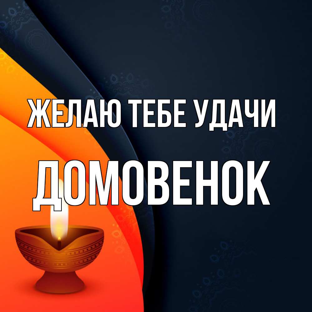 Открытка на каждый день с именем, Домовенок Желаю тебе удачи абстрактный фон Прикольная открытка с пожеланием онлайн скачать бесплатно 