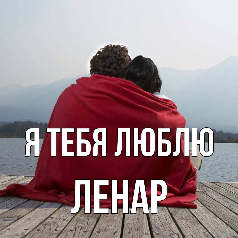 Открытка на каждый день с именем, Ленар Я тебя люблю плед Прикольная открытка с пожеланием онлайн скачать бесплатно 