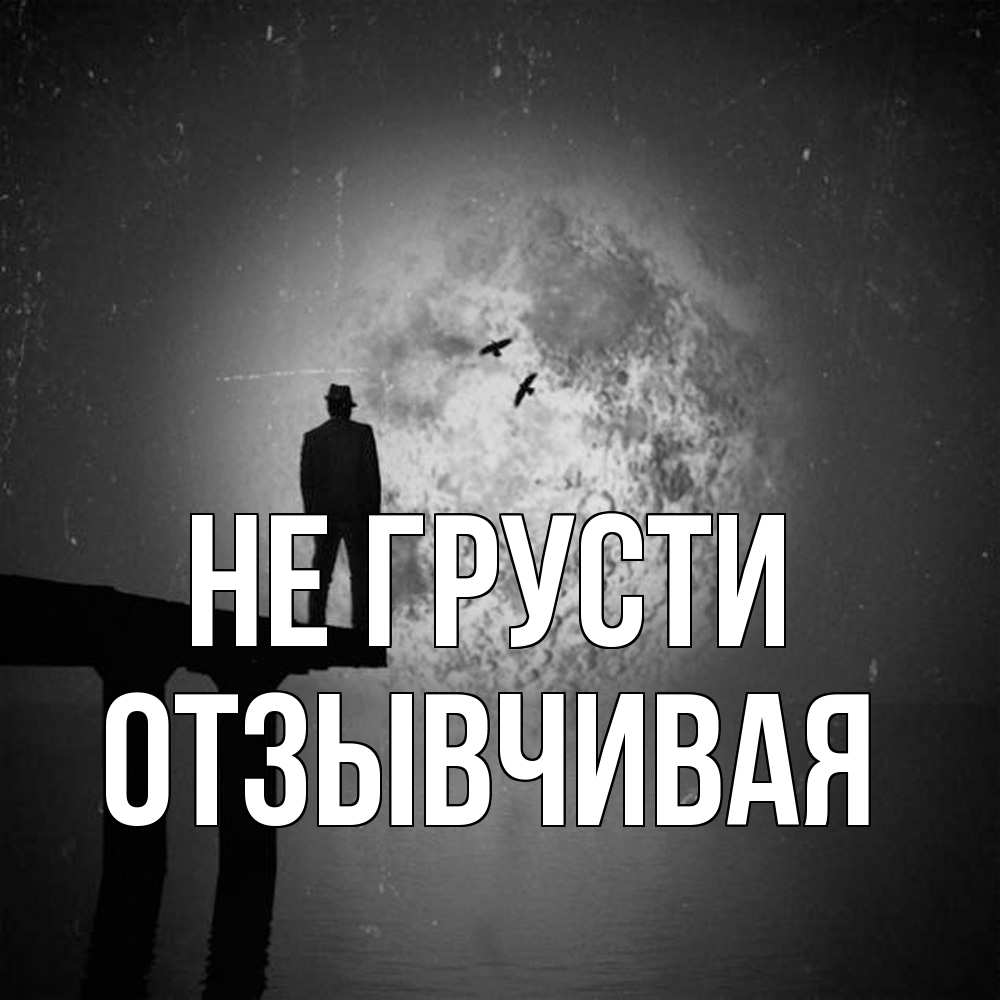 Открытка на каждый день с именем, Отзывчивая Не грусти мужчина на мосту Прикольная открытка с пожеланием онлайн скачать бесплатно 