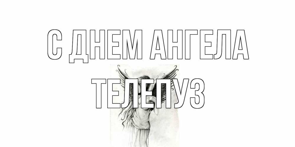 Открытка на каждый день с именем, Телепуз С днем ангела С днем Ангела, поздравления ко дню ангела Прикольная открытка с пожеланием онлайн скачать бесплатно 