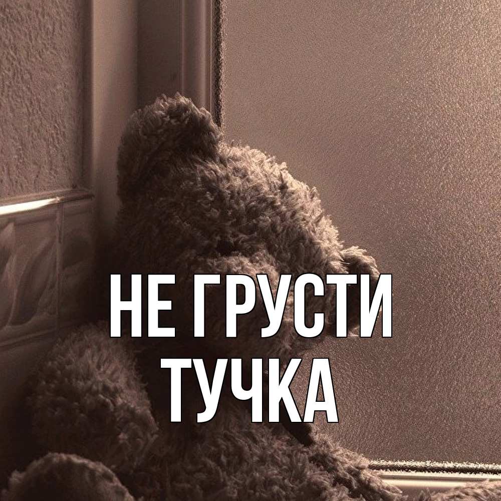 Открытка на каждый день с именем, Тучка Не грусти стекол рефленое Прикольная открытка с пожеланием онлайн скачать бесплатно 