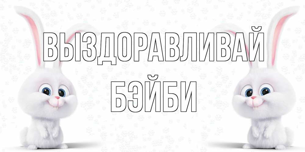 Открытка на каждый день с именем, бэйби Выздоравливай не болей с зайцем Прикольная открытка с пожеланием онлайн скачать бесплатно 
