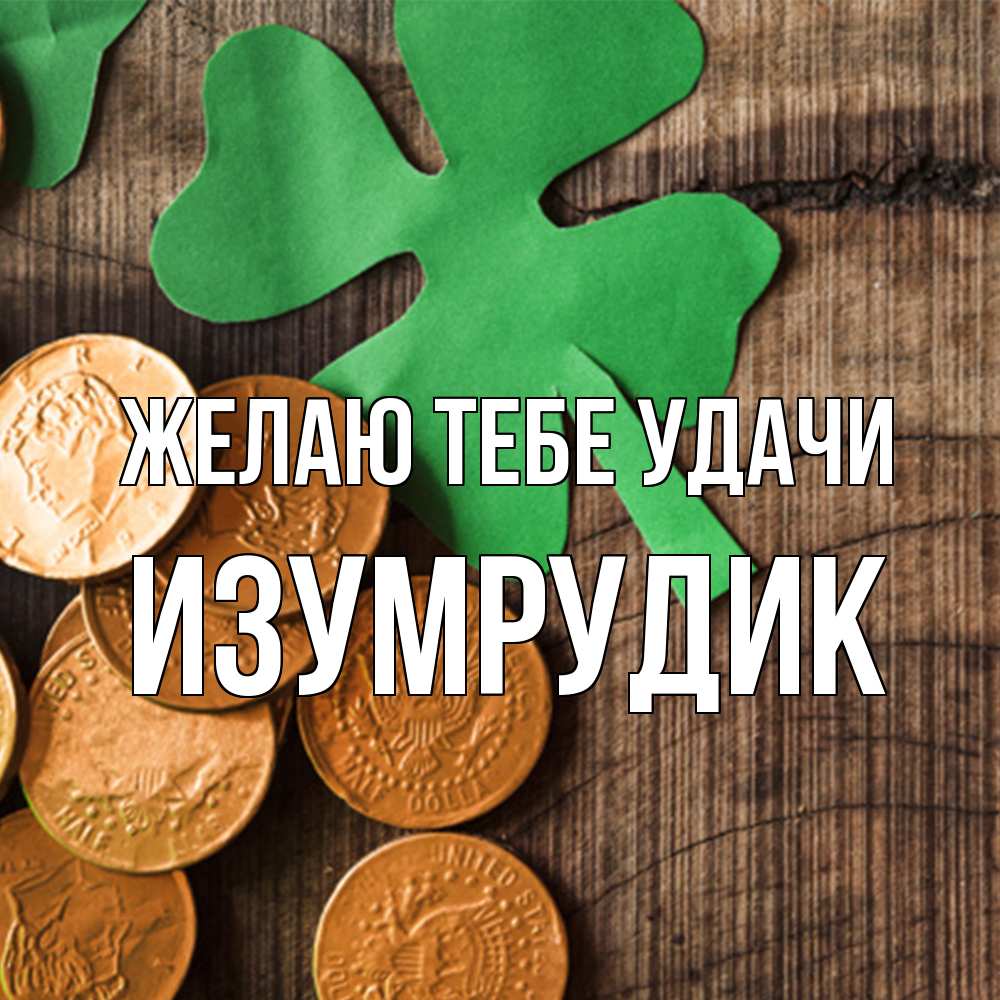 Открытка на каждый день с именем, изумрудик Желаю тебе удачи деревянный фон Прикольная открытка с пожеланием онлайн скачать бесплатно 