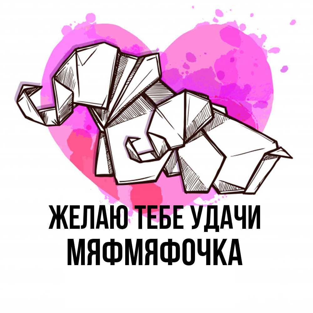 Открытка на каждый день с именем, мяфмяфочка Желаю тебе удачи оригами Прикольная открытка с пожеланием онлайн скачать бесплатно 