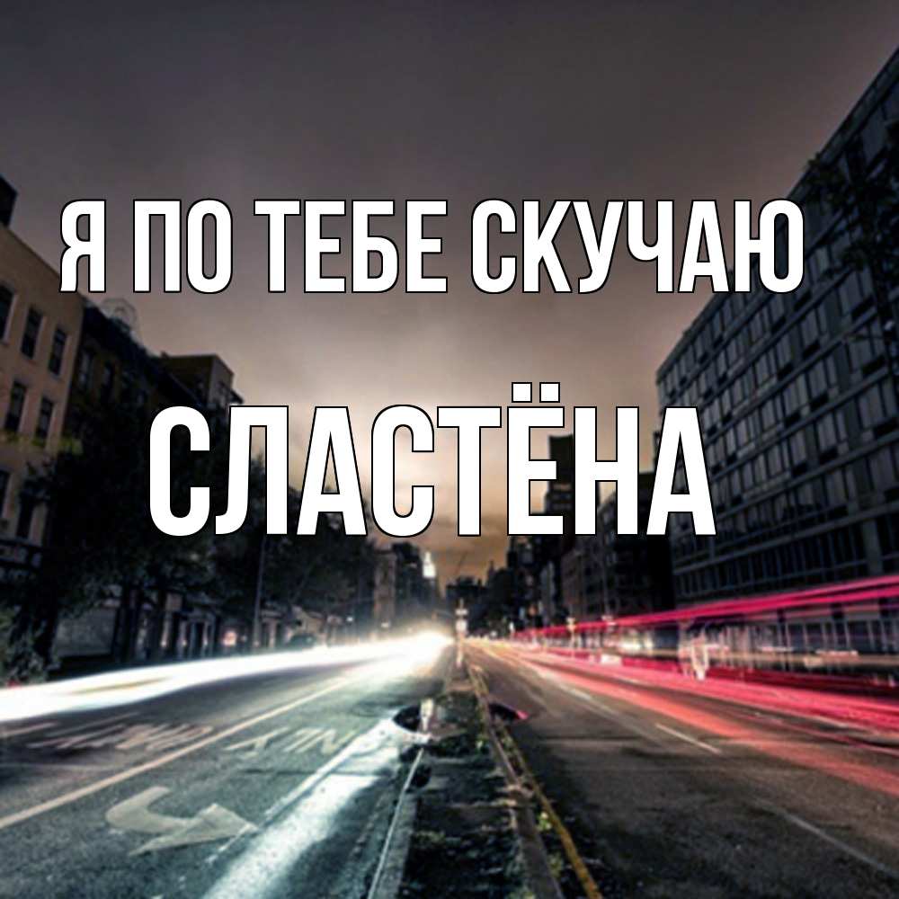 Открытка на каждый день с именем, сластёна Я по тебе скучаю приезжай Прикольная открытка с пожеланием онлайн скачать бесплатно 