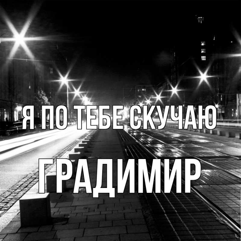 Картинка Я по тебе скучаю, Градимир