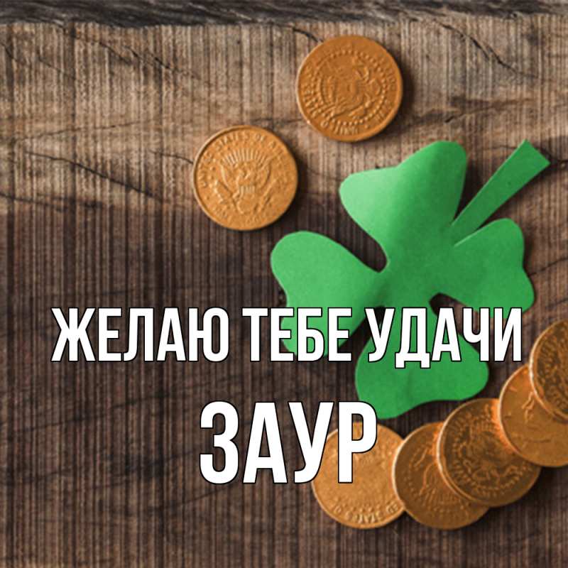 Картинка Желаю тебе удачи, Заур