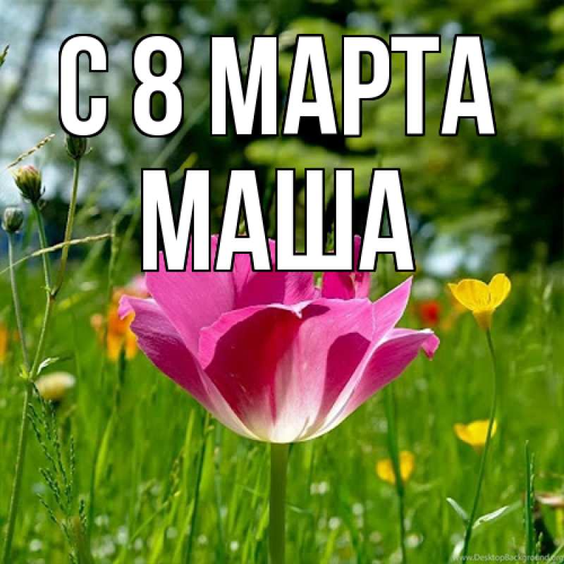 Картинка C 8 МАРТА, Маша
