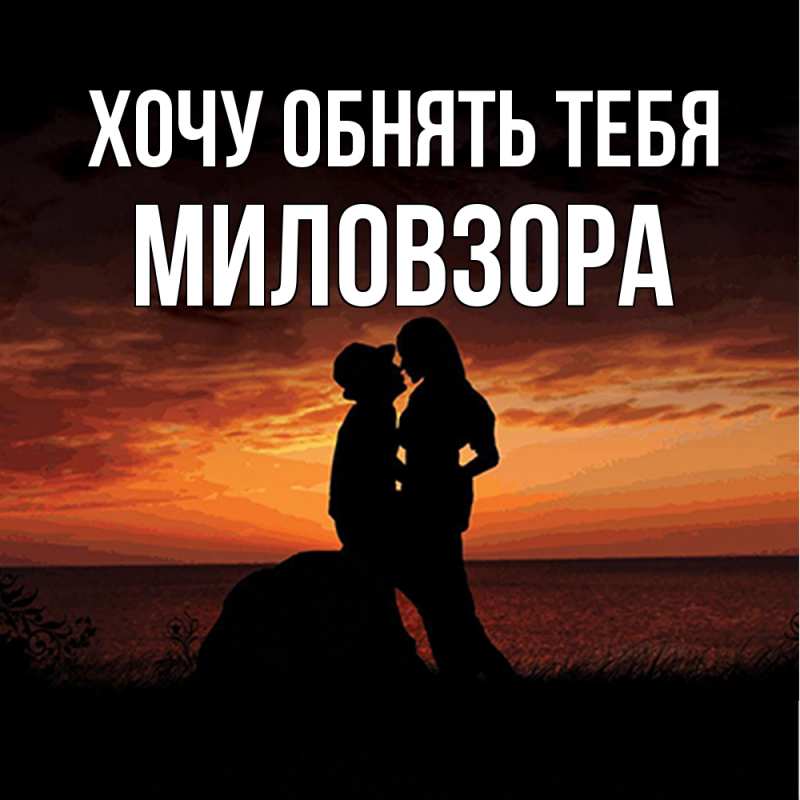 Картинка Хочу обнять тебя, Миловзоpа