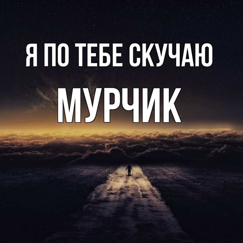 Картинка Я по тебе скучаю, Мурчик