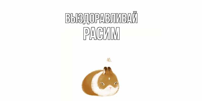 Картинка Выздоравливай, Расим