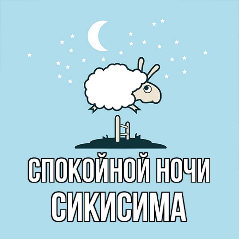 Картинка Спокойной ночи, Сикисима