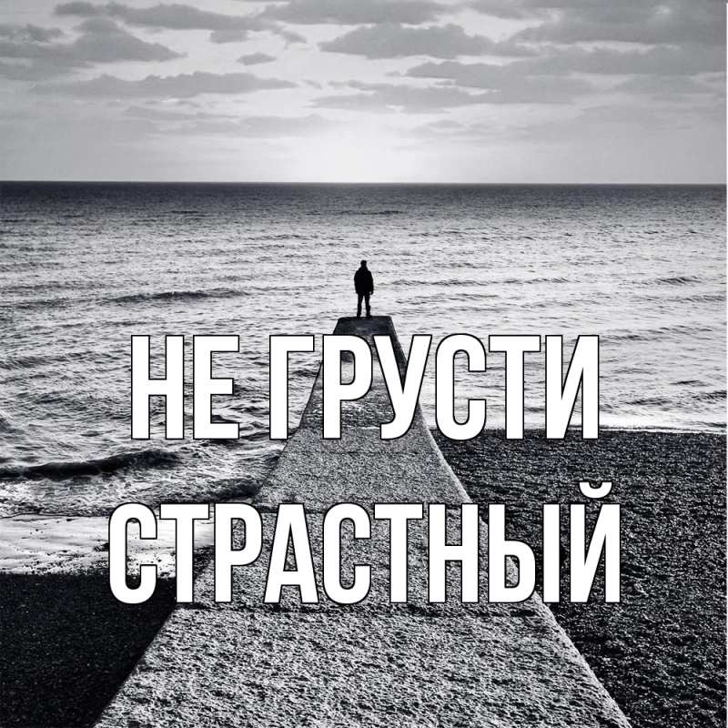 Картинка Не грусти, Страстный