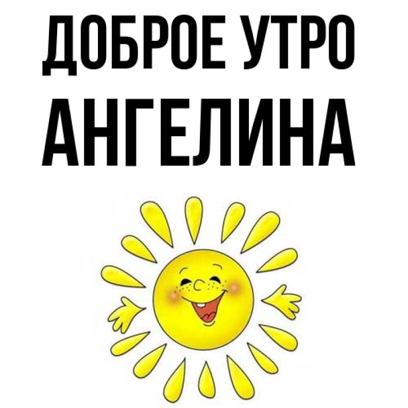 Картинка Доброе утро, ангелина