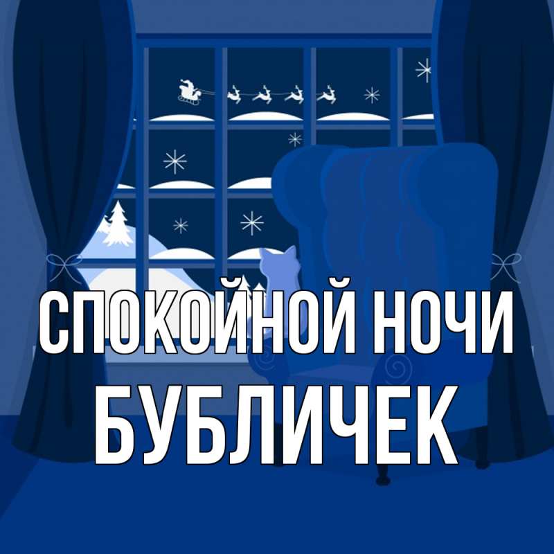 Картинка Спокойной ночи, бубличек