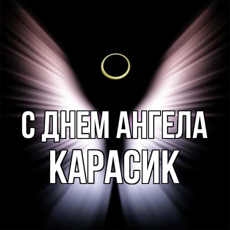 Картинка С днем ангела, карасик