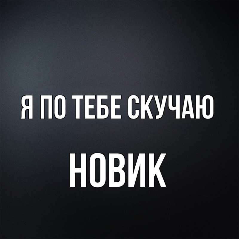 Картинка Я по тебе скучаю, новик