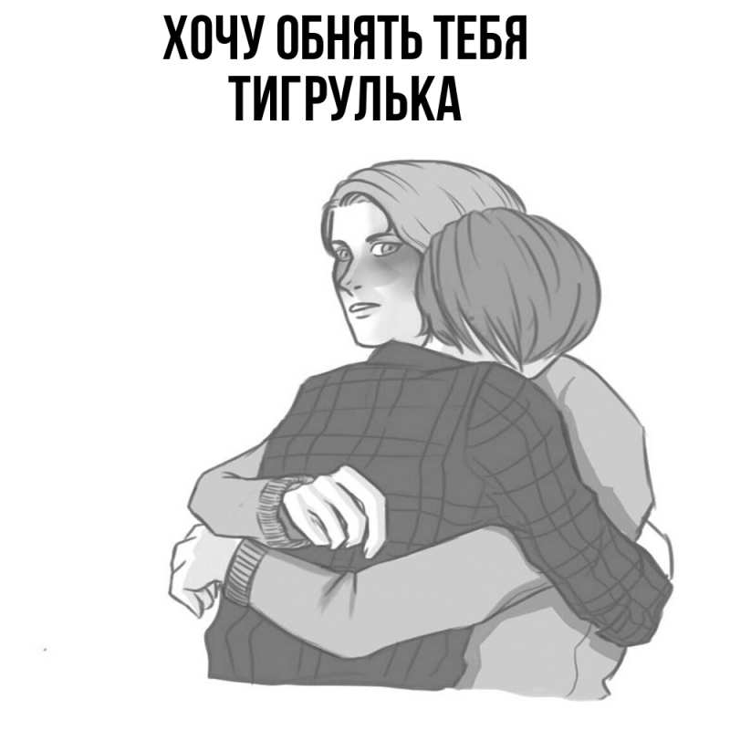 Картинка Хочу обнять тебя, тигрулька
