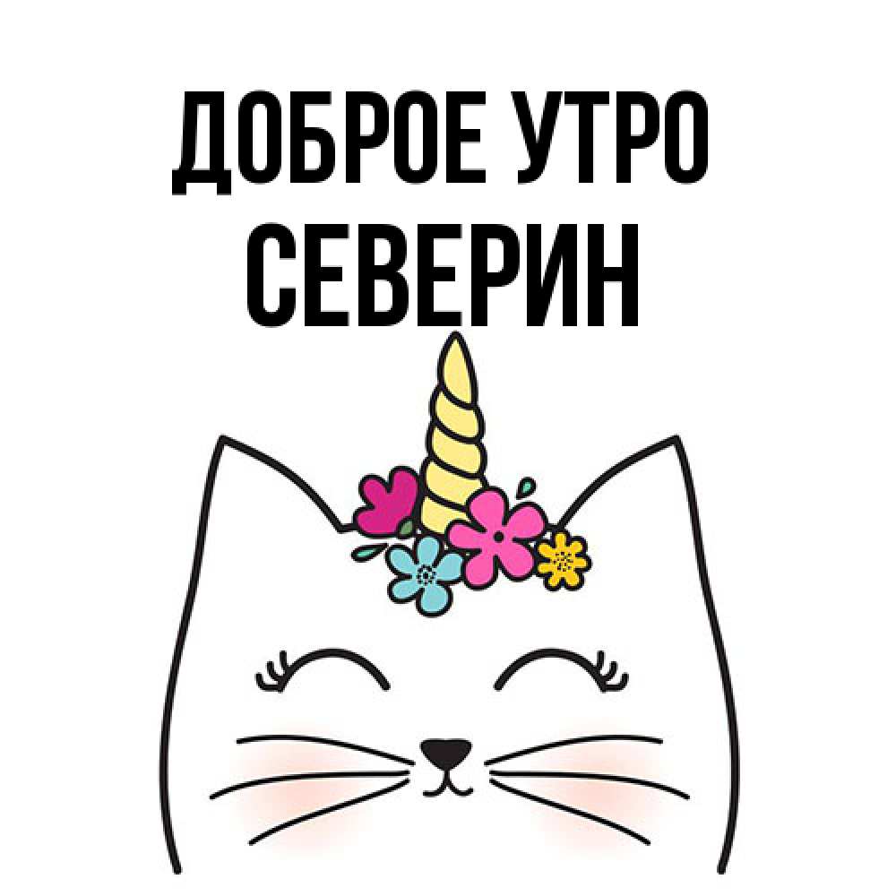 Открытка на каждый день с именем, Северин Доброе утро утречко Прикольная открытка с пожеланием онлайн скачать бесплатно 