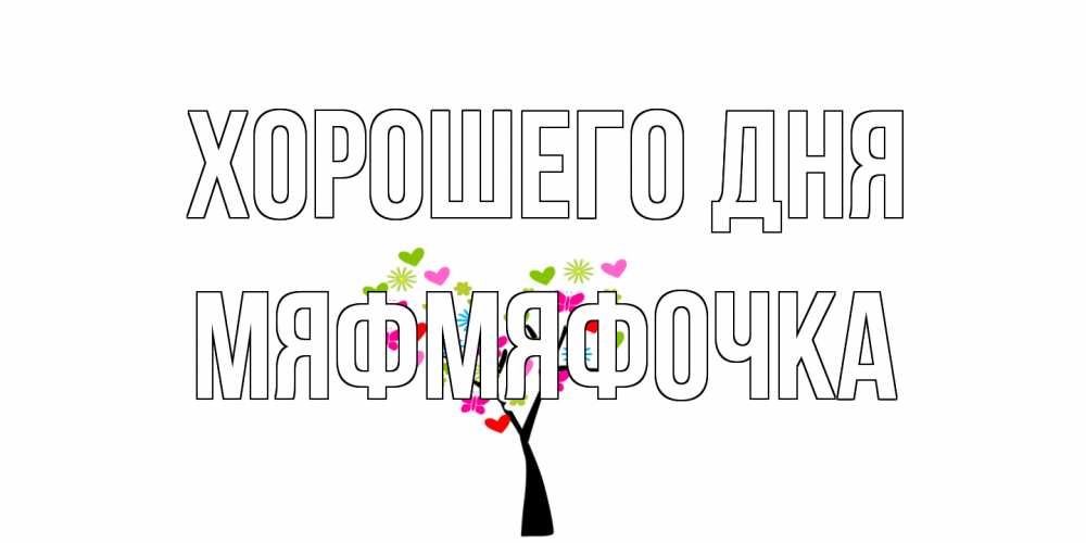 Открытка на каждый день с именем, мяфмяфочка Хорошего дня открытки на каждый день Прикольная открытка с пожеланием онлайн скачать бесплатно 