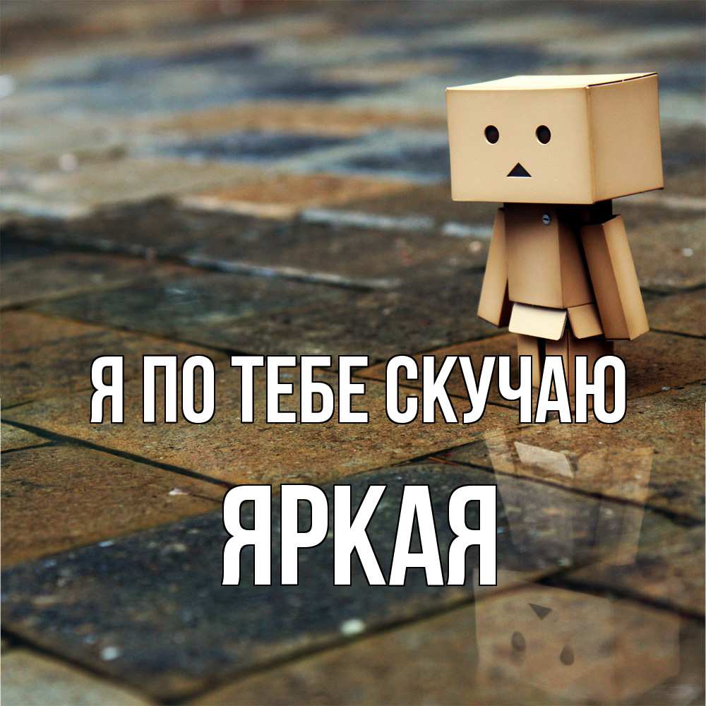 Открытка на каждый день с именем, яркая Я по тебе скучаю куколка из картона в стиле майнкрафт Прикольная открытка с пожеланием онлайн скачать бесплатно 