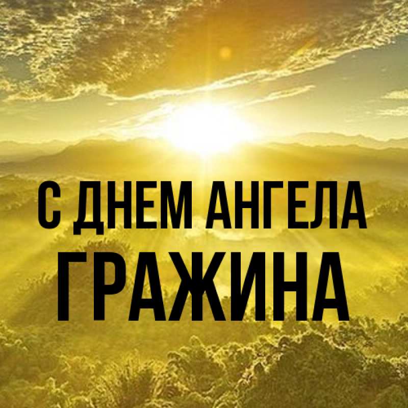 Картинка С днем ангела, Гражина