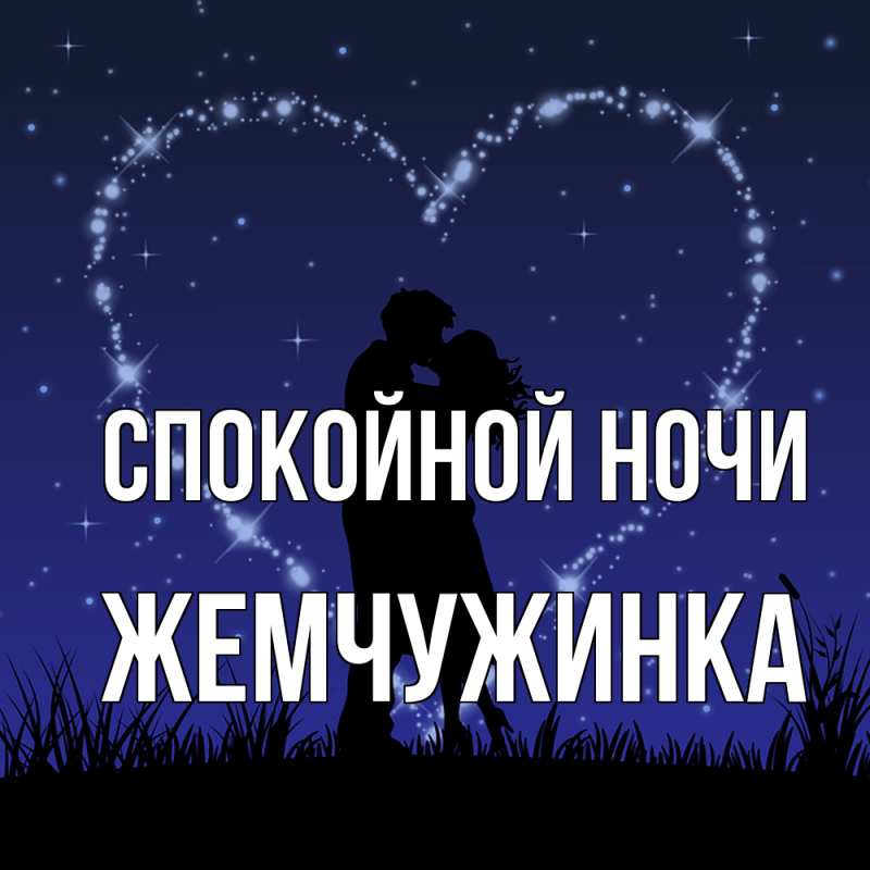Картинка Спокойной ночи, Жемчужинка