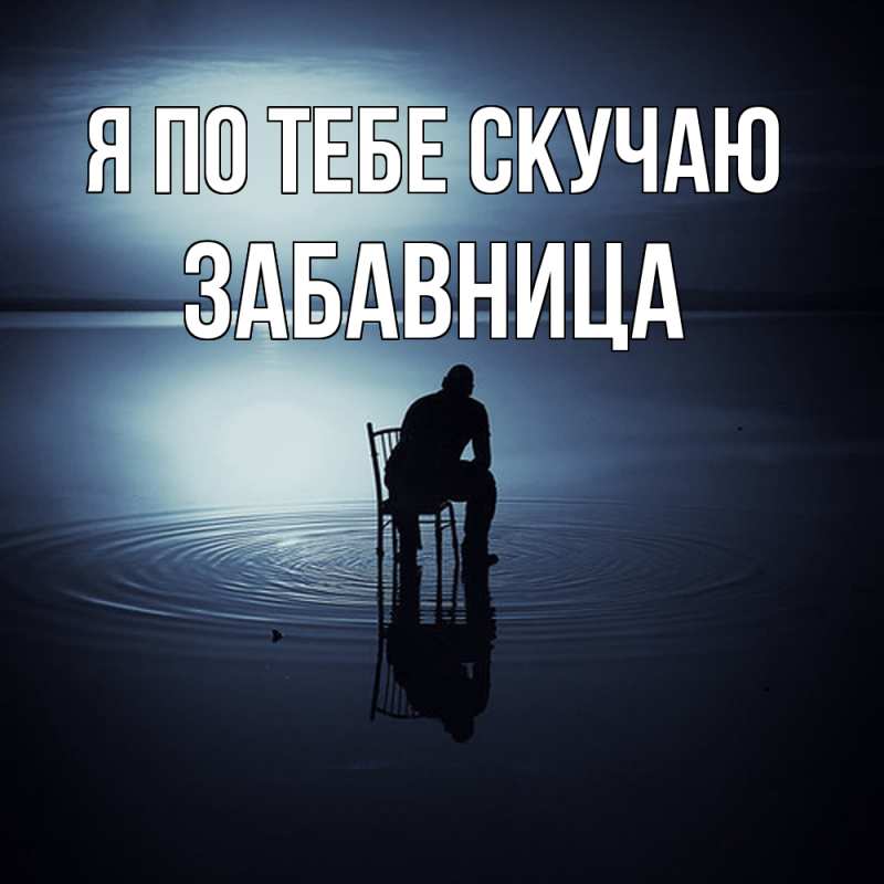 Картинка Я по тебе скучаю, Забавница