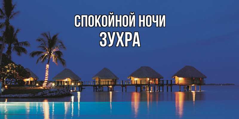 Картинка Спокойной ночи, Зухра