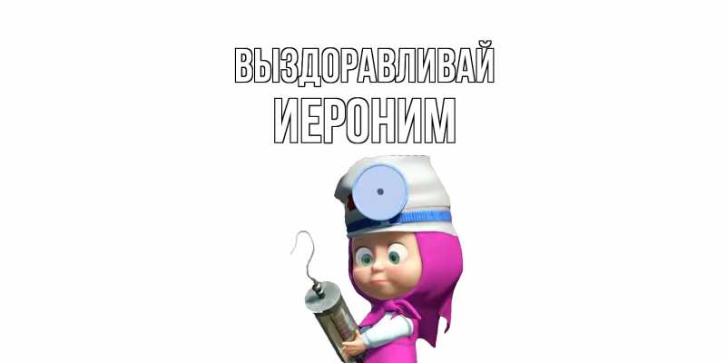 Картинка Выздоравливай, Иероним