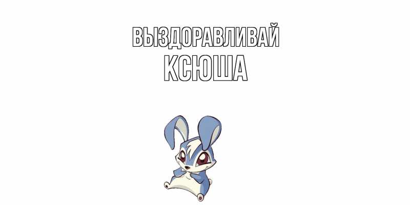 Картинка Выздоравливай, Ксюша