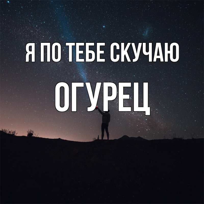 Картинка Я по тебе скучаю, Огурец