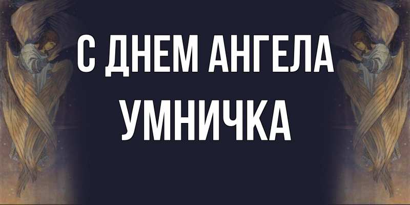 Картинка С днем ангела, Умничка