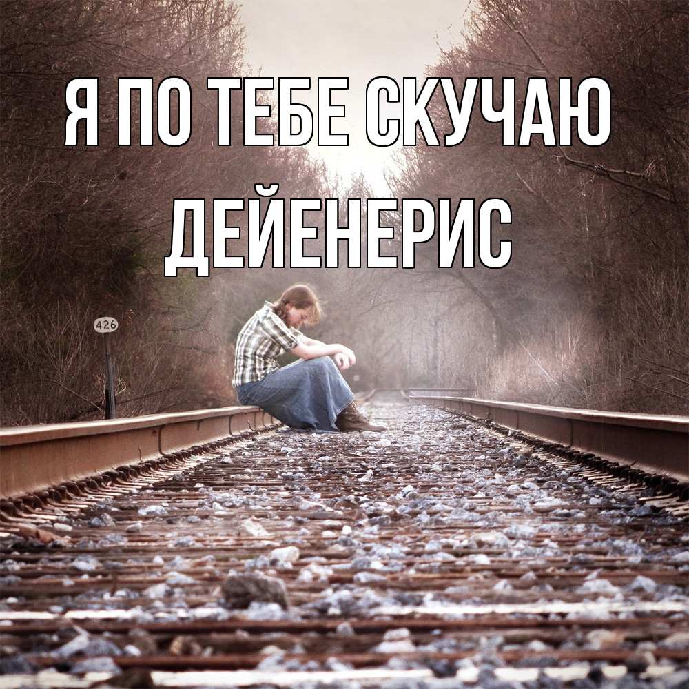 Открытка на каждый день с именем, Дейенерис Я по тебе скучаю скучаю Прикольная открытка с пожеланием онлайн скачать бесплатно 