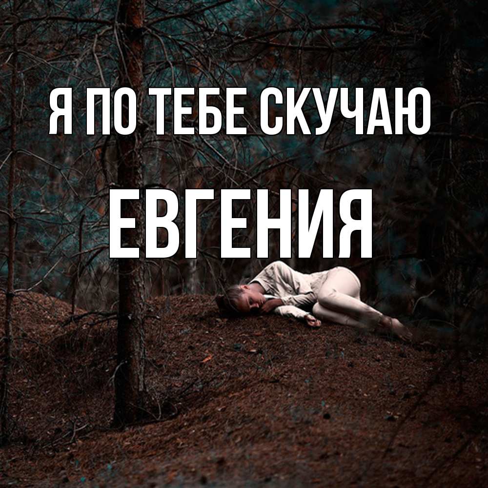 Открытка на каждый день с именем, Евгения Я по тебе скучаю очень Прикольная открытка с пожеланием онлайн скачать бесплатно 