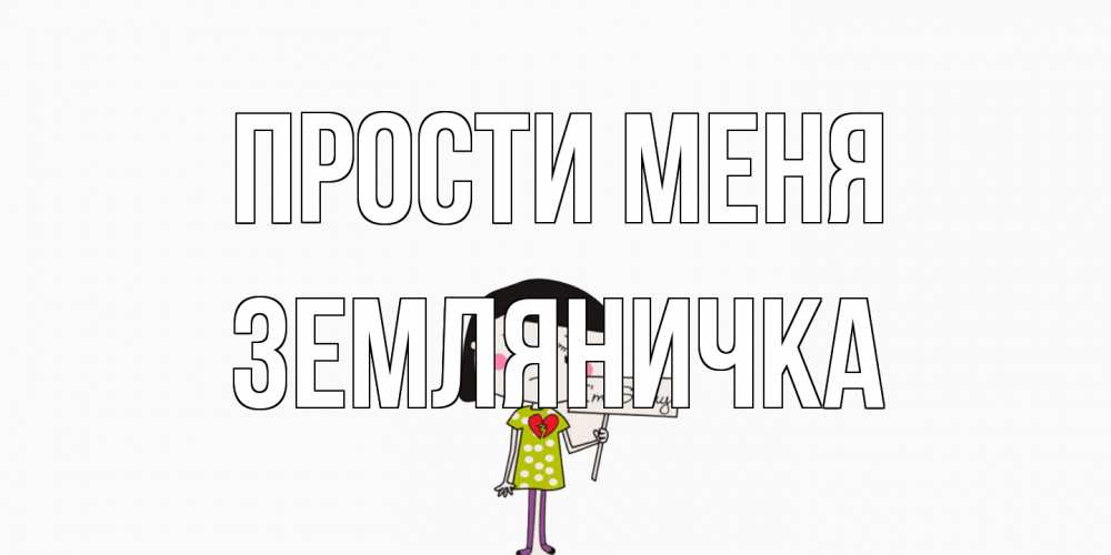 Открытка на каждый день с именем, Земляничка Прости меня открытки по теме прости меня Прикольная открытка с пожеланием онлайн скачать бесплатно 