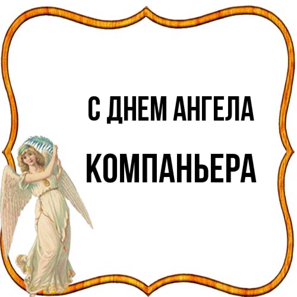 Открытка на каждый день с именем, Компаньера С днем ангела рамочка простая Прикольная открытка с пожеланием онлайн скачать бесплатно 