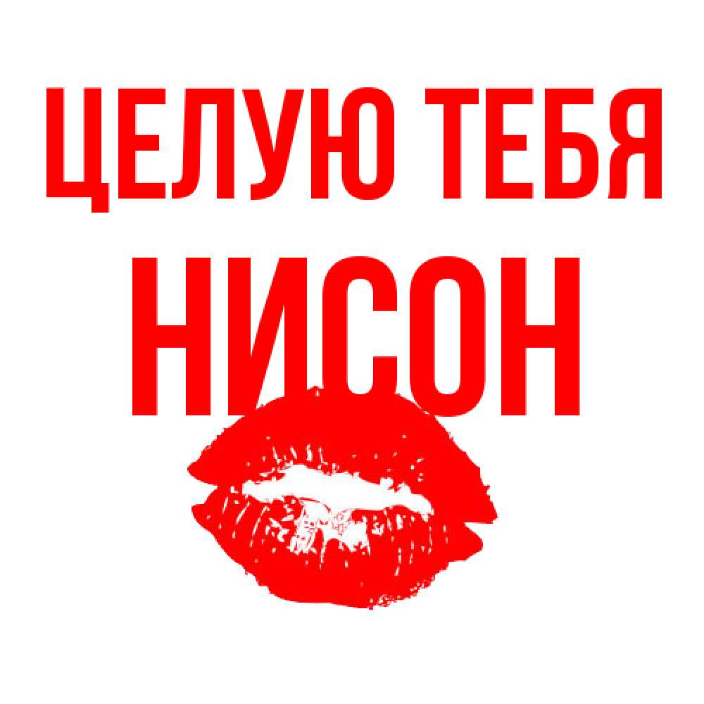 Открытка на каждый день с именем, Нисон Целую тебя помада и губы Прикольная открытка с пожеланием онлайн скачать бесплатно 