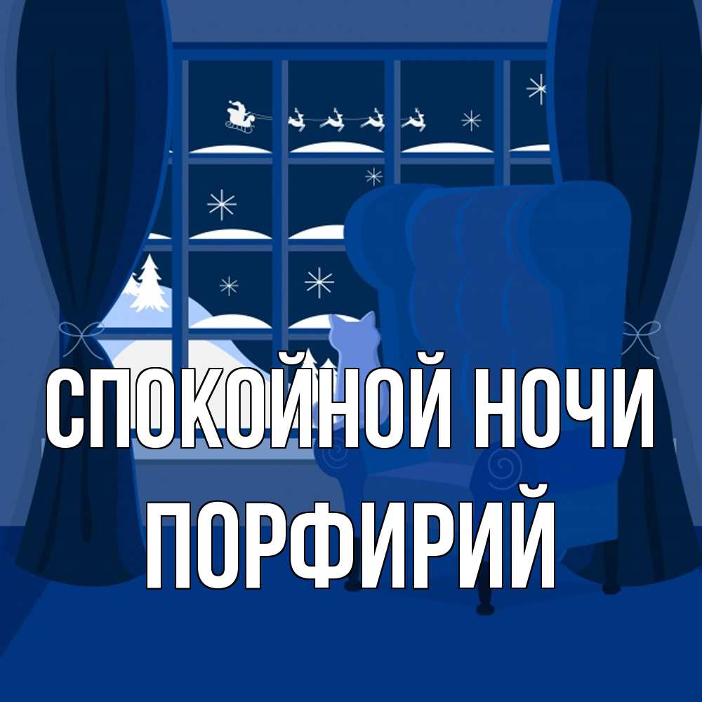 Открытка на каждый день с именем, Порфирий Спокойной ночи зимняя тема Прикольная открытка с пожеланием онлайн скачать бесплатно 