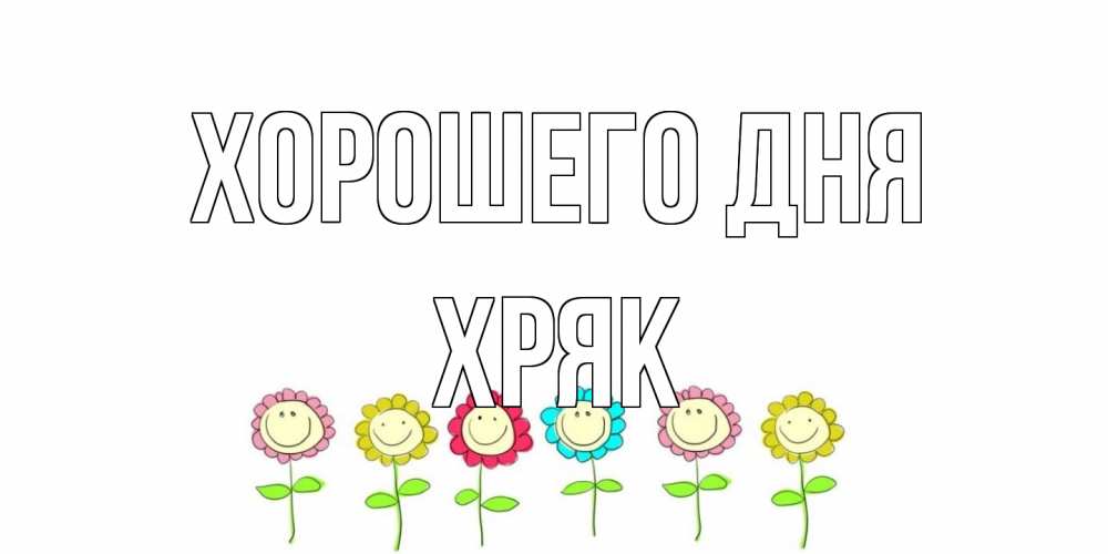 Открытка на каждый день с именем, Хряк Хорошего дня открытка на каждый день позитивного дня Прикольная открытка с пожеланием онлайн скачать бесплатно 