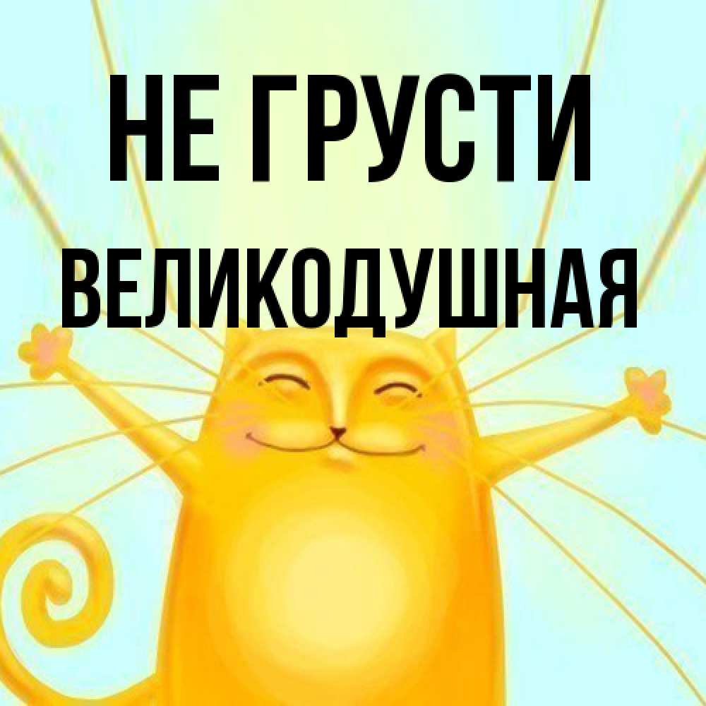 Открытка на каждый день с именем, великодушная Не грусти обнимашки усатые Прикольная открытка с пожеланием онлайн скачать бесплатно 