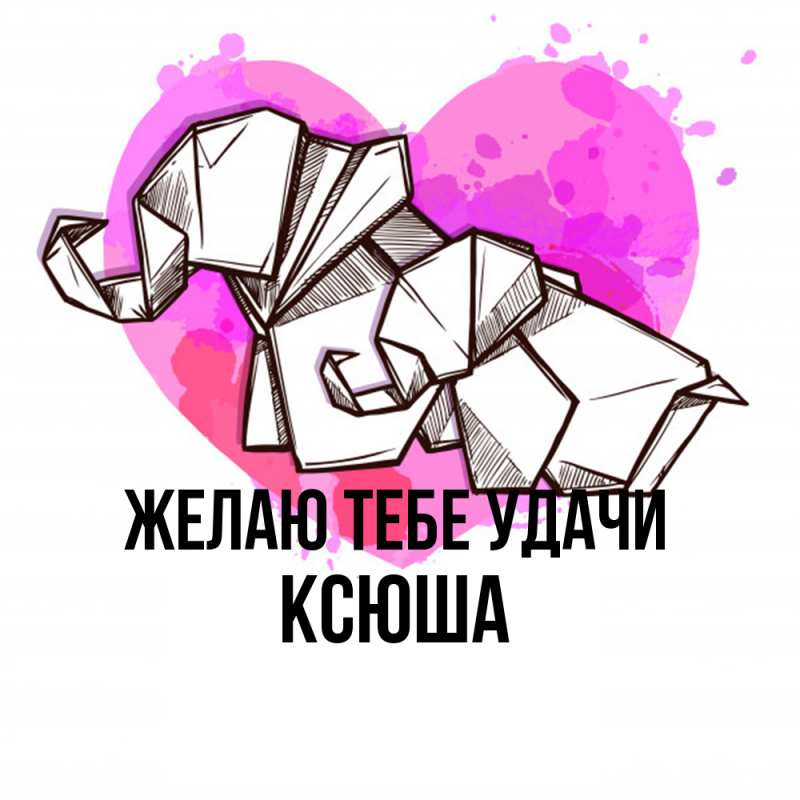 Картинка Желаю тебе удачи, Ксюша